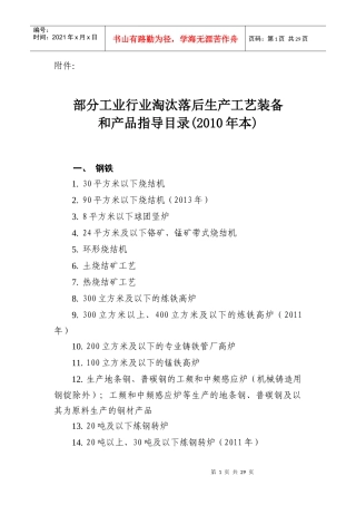 部分工业行业淘汰落后生产工艺装备