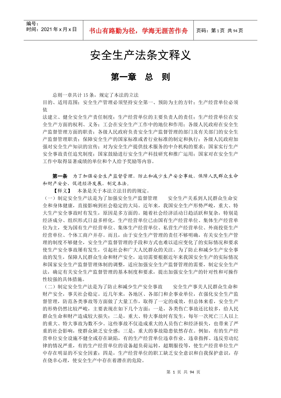 安全生产法条文释义_第1页