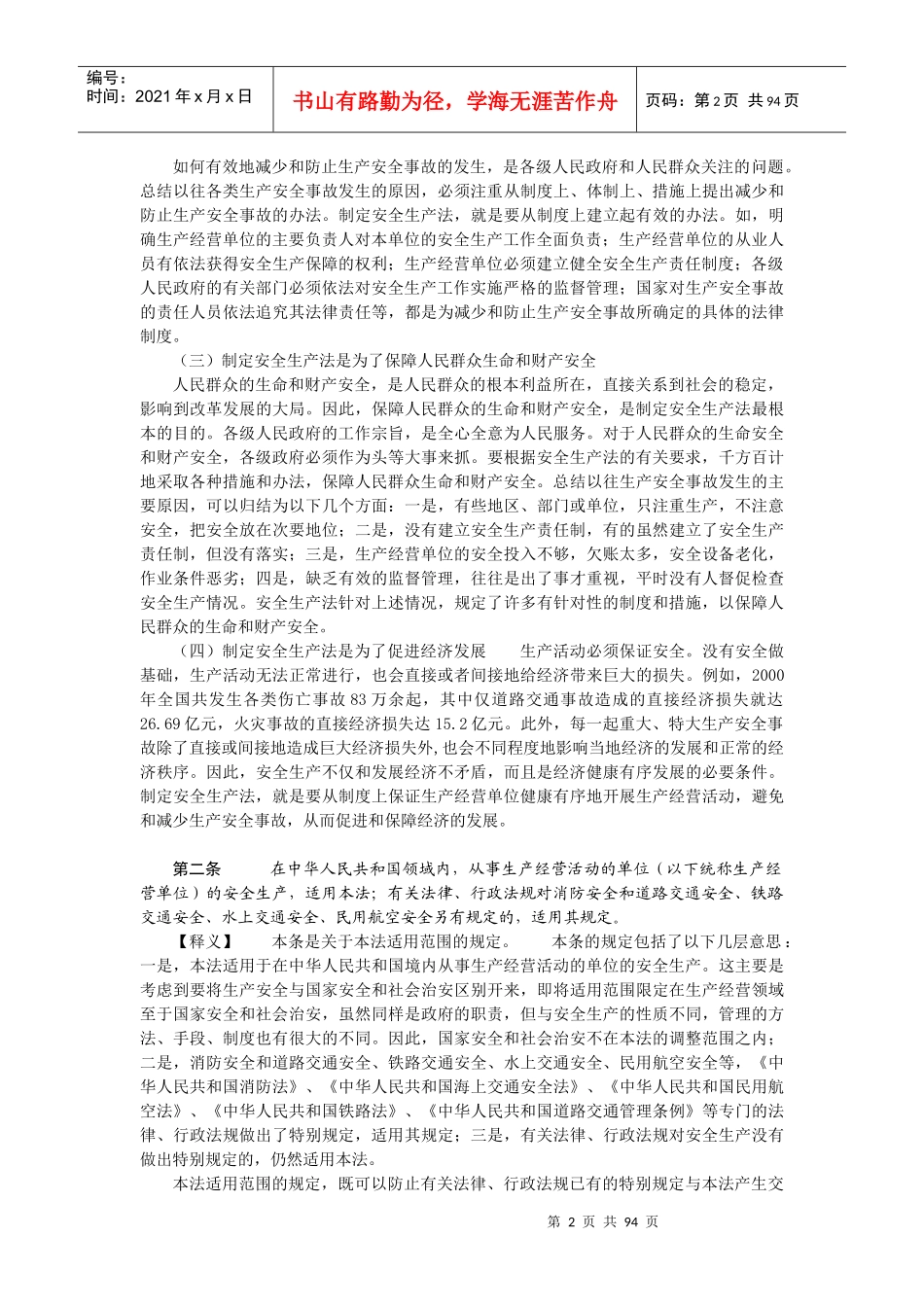 安全生产法条文释义_第2页