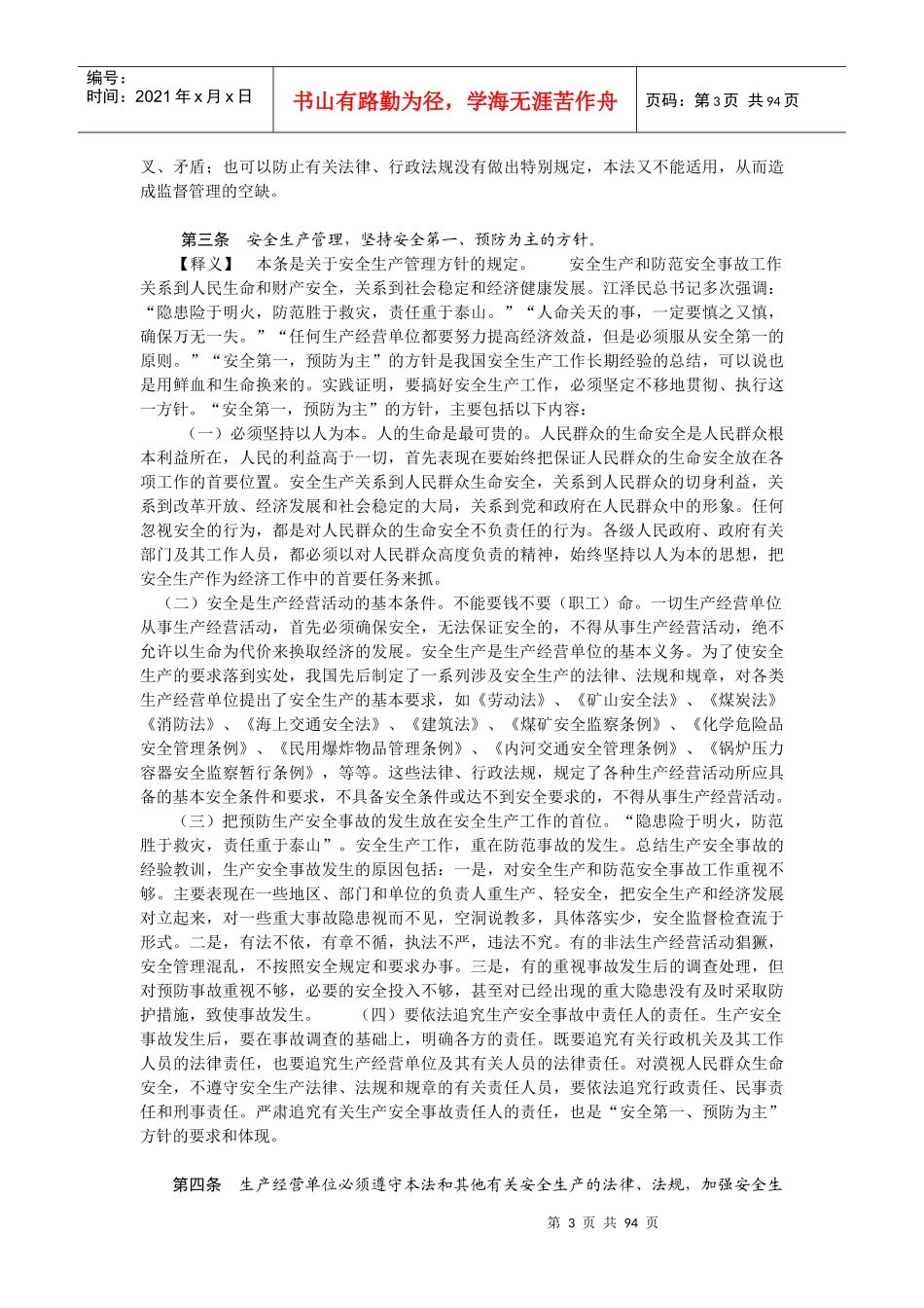 安全生产法条文释义_第3页