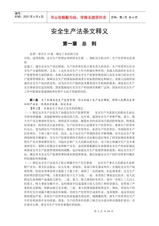安全生产法条文释义