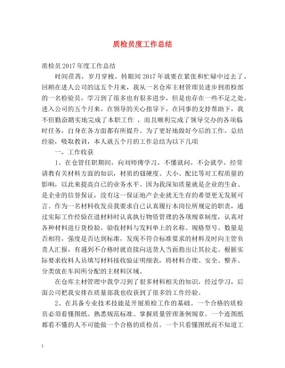 质检员度工作总结 
