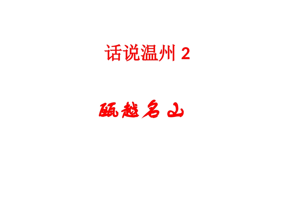 话说温州2-瓯越名山_第1页