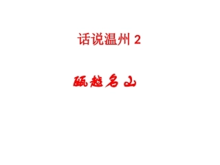 话说温州2-瓯越名山