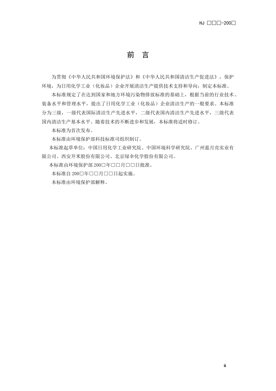 清洁生产标准 日用化学工业(化妆品)(征求意见稿)_第3页