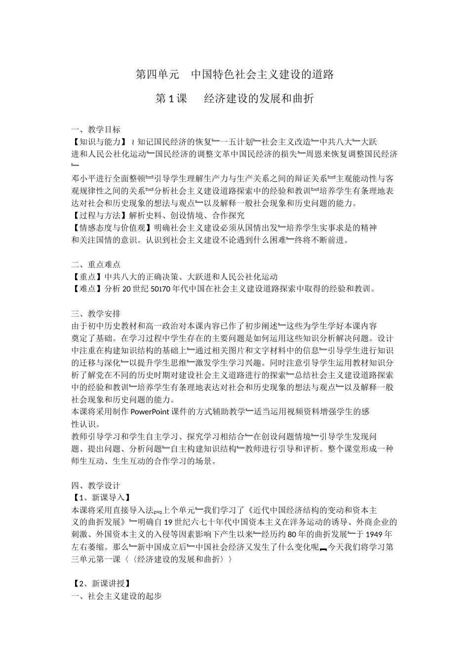 中国特色社会主义建设的道路邓纯珏教案_第1页