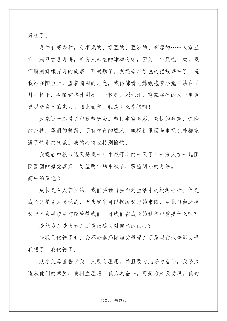 高中的周记集锦15篇_第2页