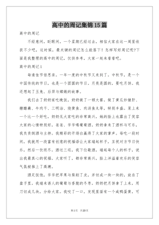 高中的周记集锦15篇