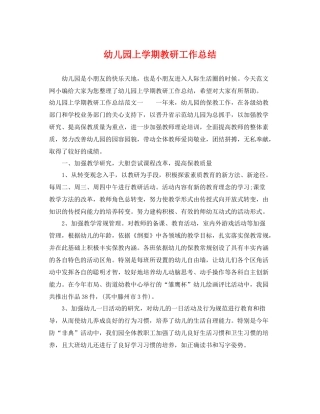 幼儿园上学期教研工作总结 