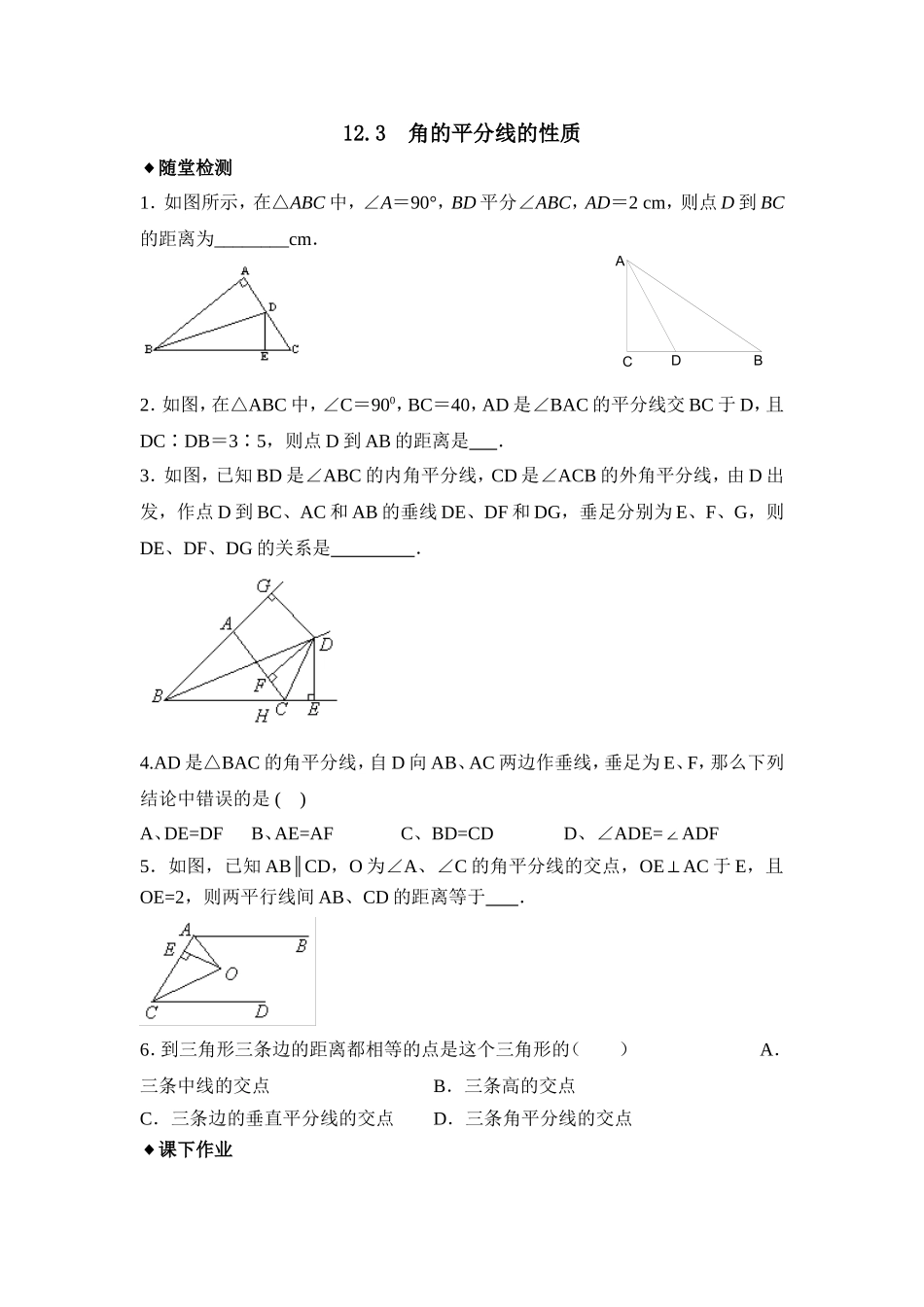 《角的平分线的性质》同步测试_第1页