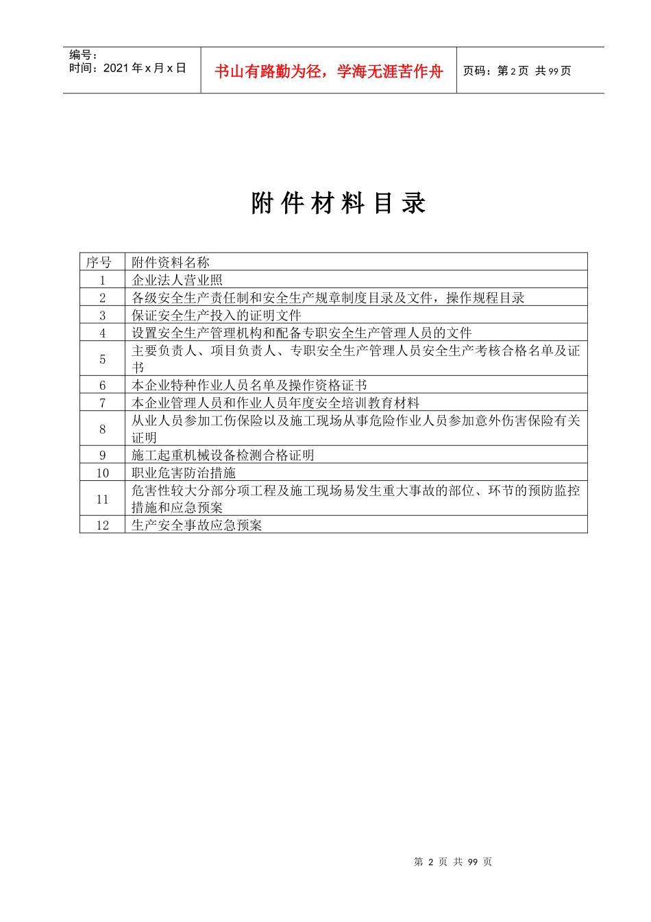建筑施工企业安全生产许可证相关资料_第2页