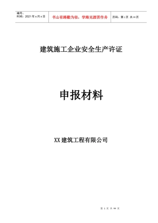 建筑施工企业安全生产许可证相关资料