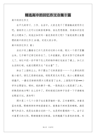 高中的回忆作文合集十篇