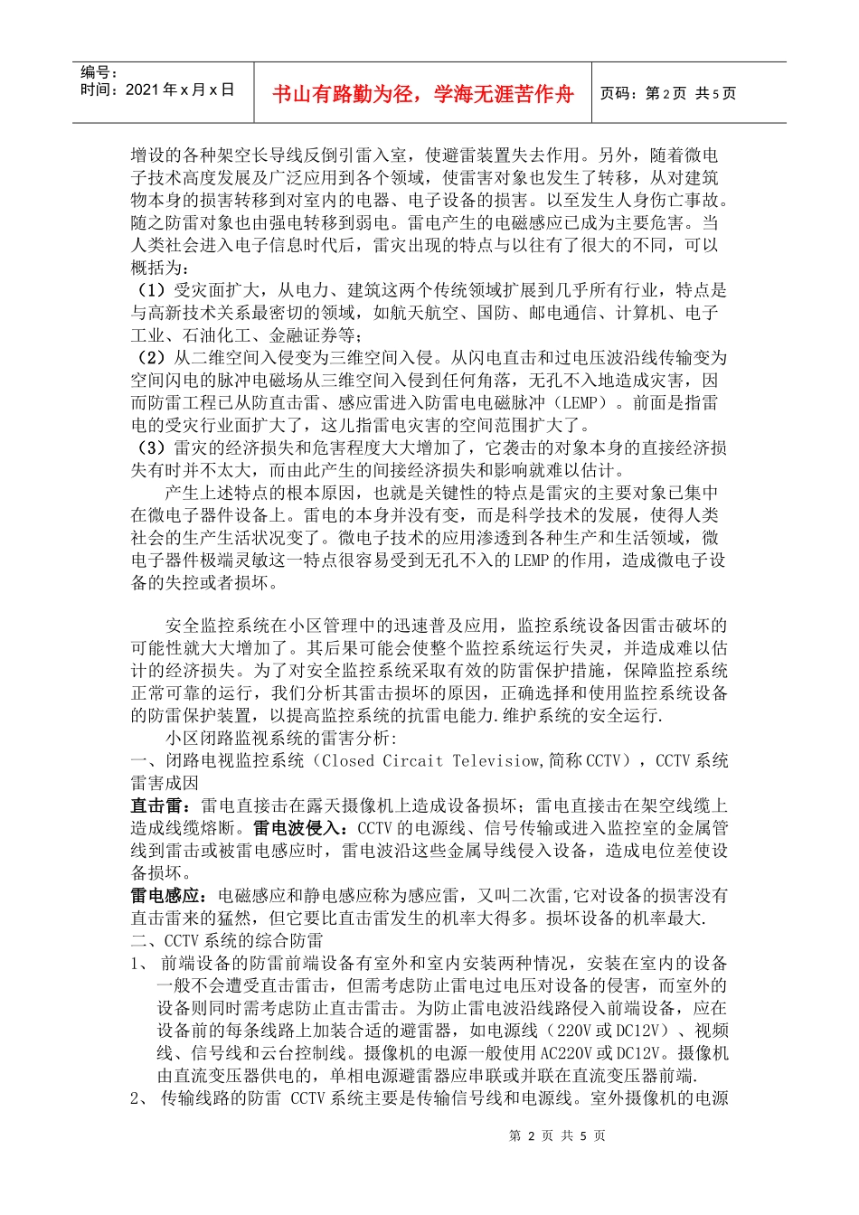 深恩科技精易求精追求卓越安全监控系统的防雷方案雷电的_第2页