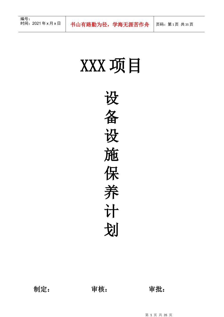 2017设备设施保养计划_第1页