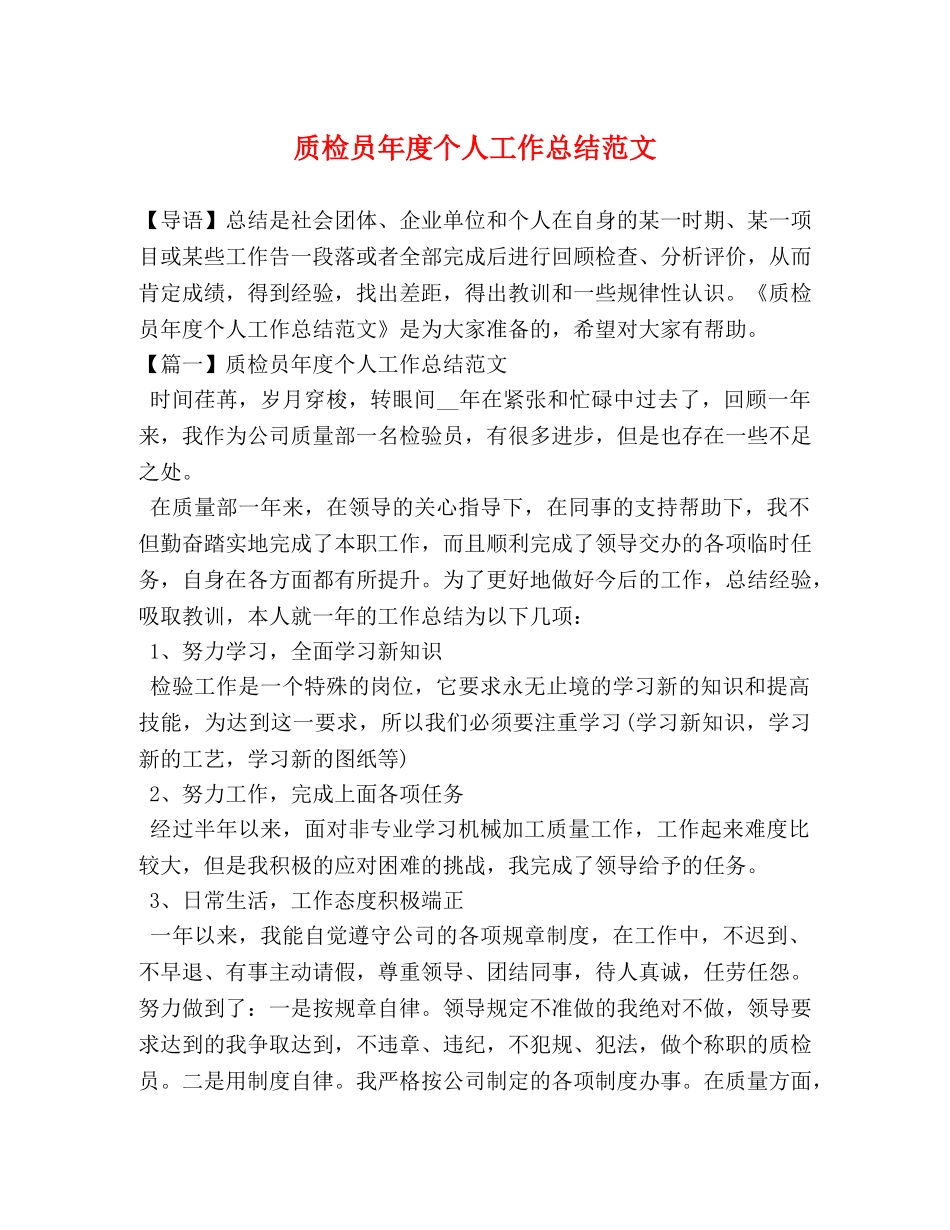 质检员年度个人工作总结范文 _第1页