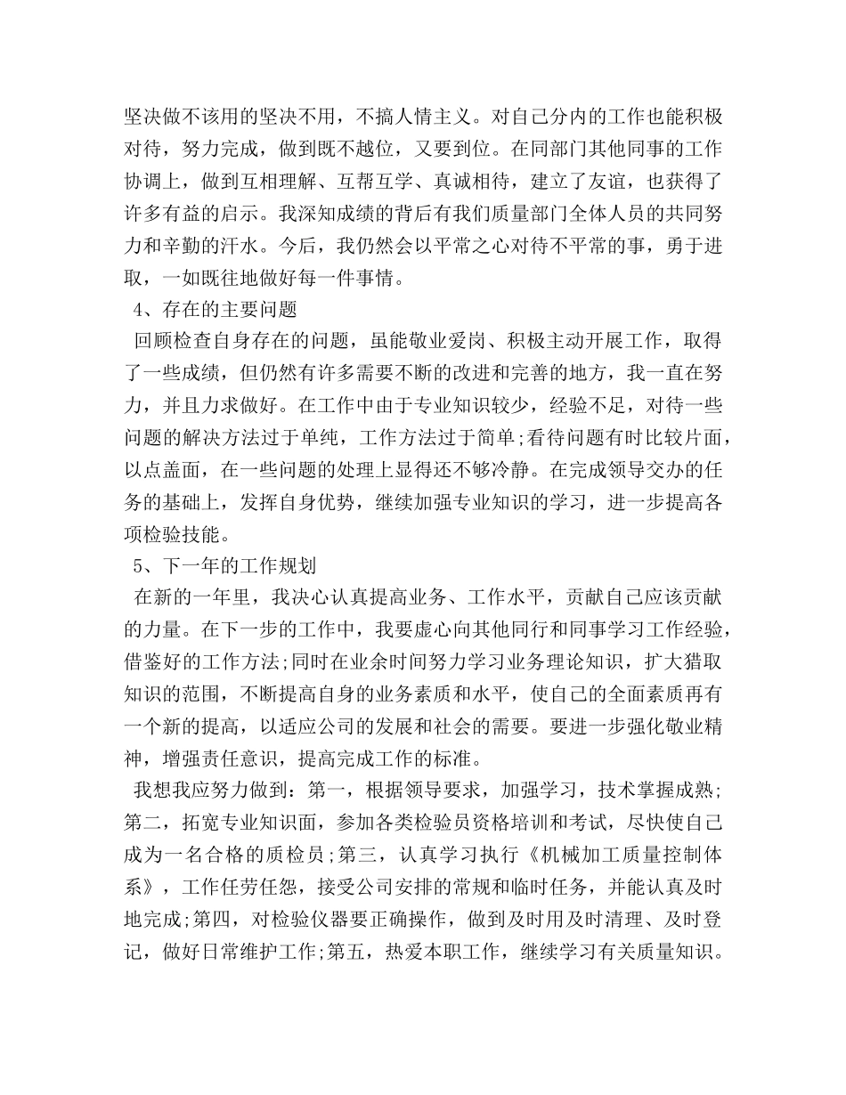 质检员年度个人工作总结范文 _第2页