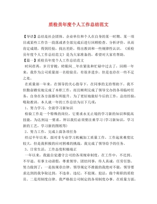 质检员年度个人工作总结范文 