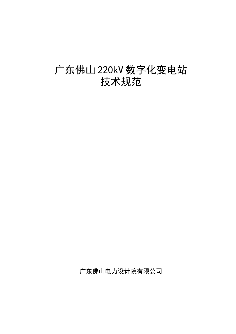 广东佛山数字化变电站技术规范[1]XXXX0326_第1页