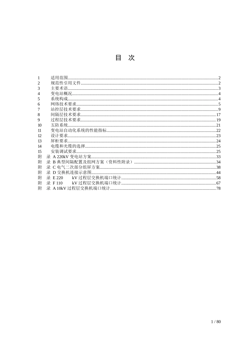 广东佛山数字化变电站技术规范[1]XXXX0326_第2页
