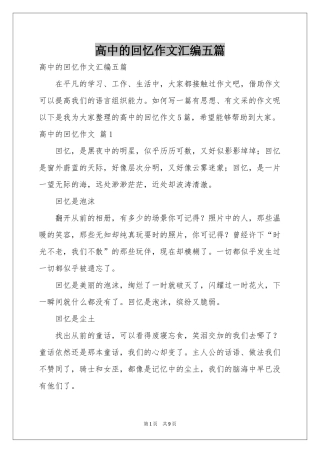 高中的回忆作文汇编五篇