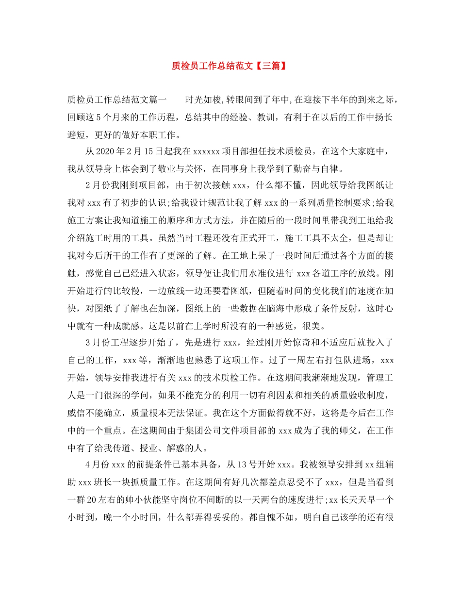质检员工作总结范文【三篇】 _第1页