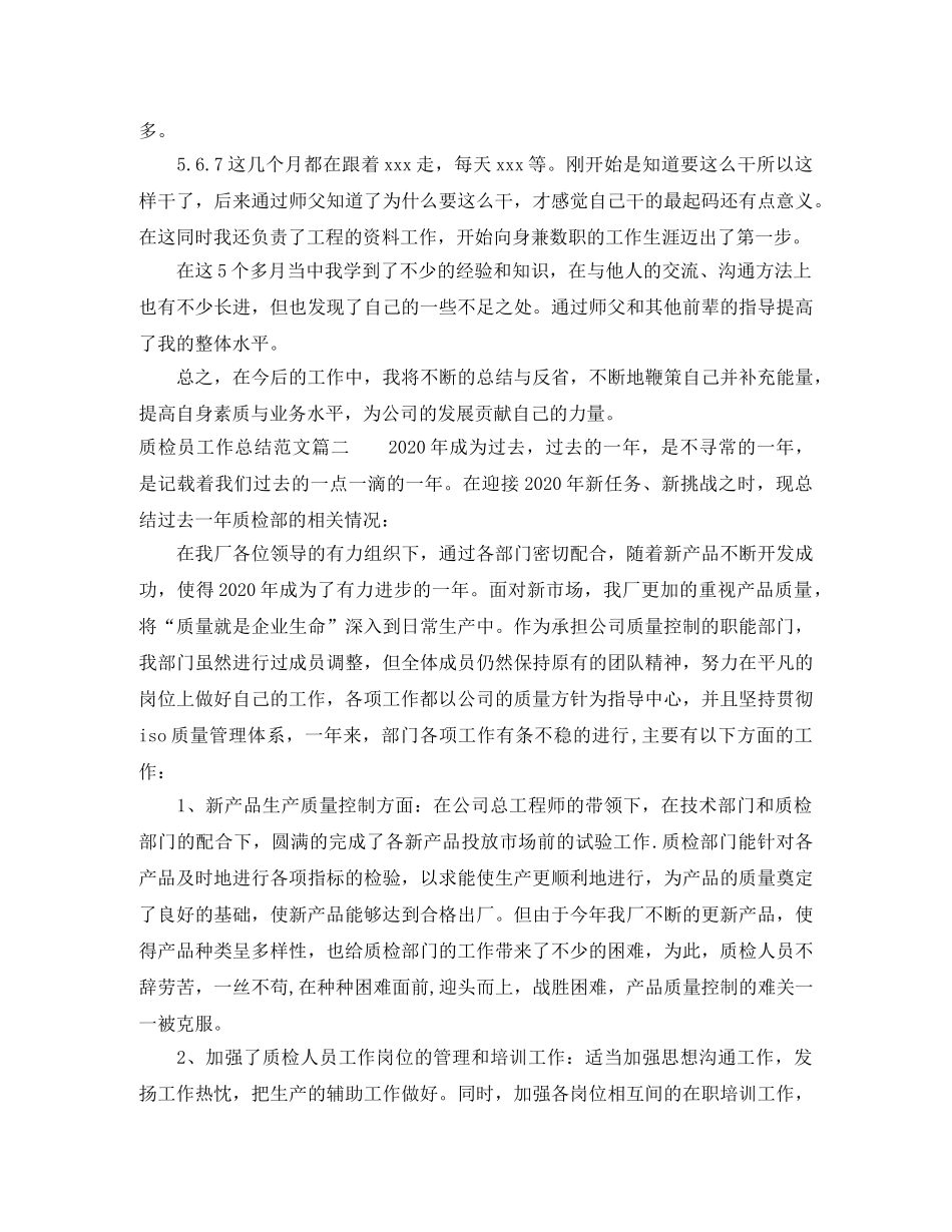 质检员工作总结范文【三篇】 _第2页