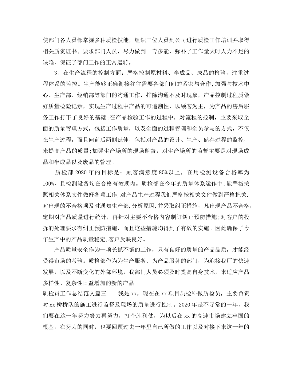 质检员工作总结范文【三篇】 _第3页