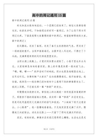 高中的周记通用15篇