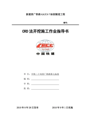 CRD法施工作业指导书