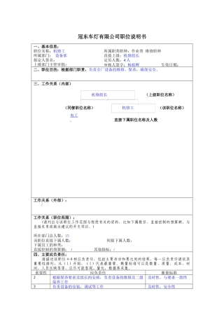 冠东车灯公司设备部机修工职位说明书