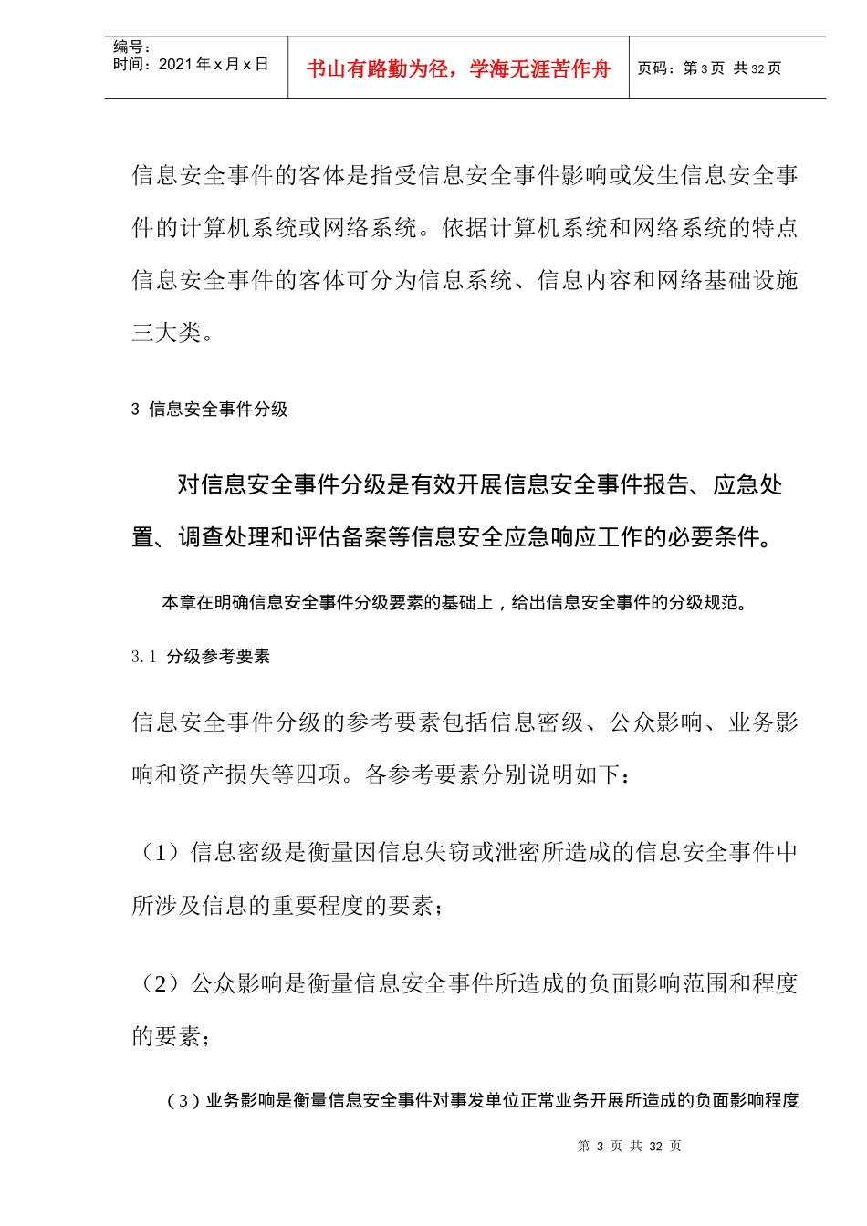 某市国家机关信息安全事件定级指南_第3页