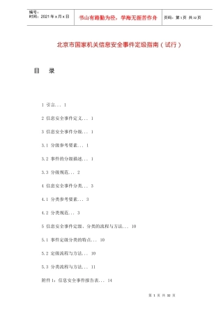 某市国家机关信息安全事件定级指南