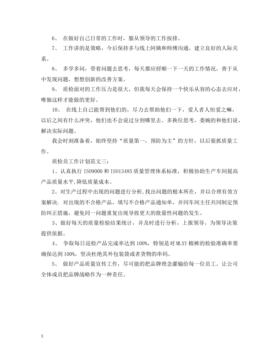 质检员工作计划范文3篇 _第3页