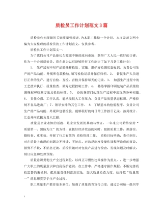质检员工作计划范文3篇 
