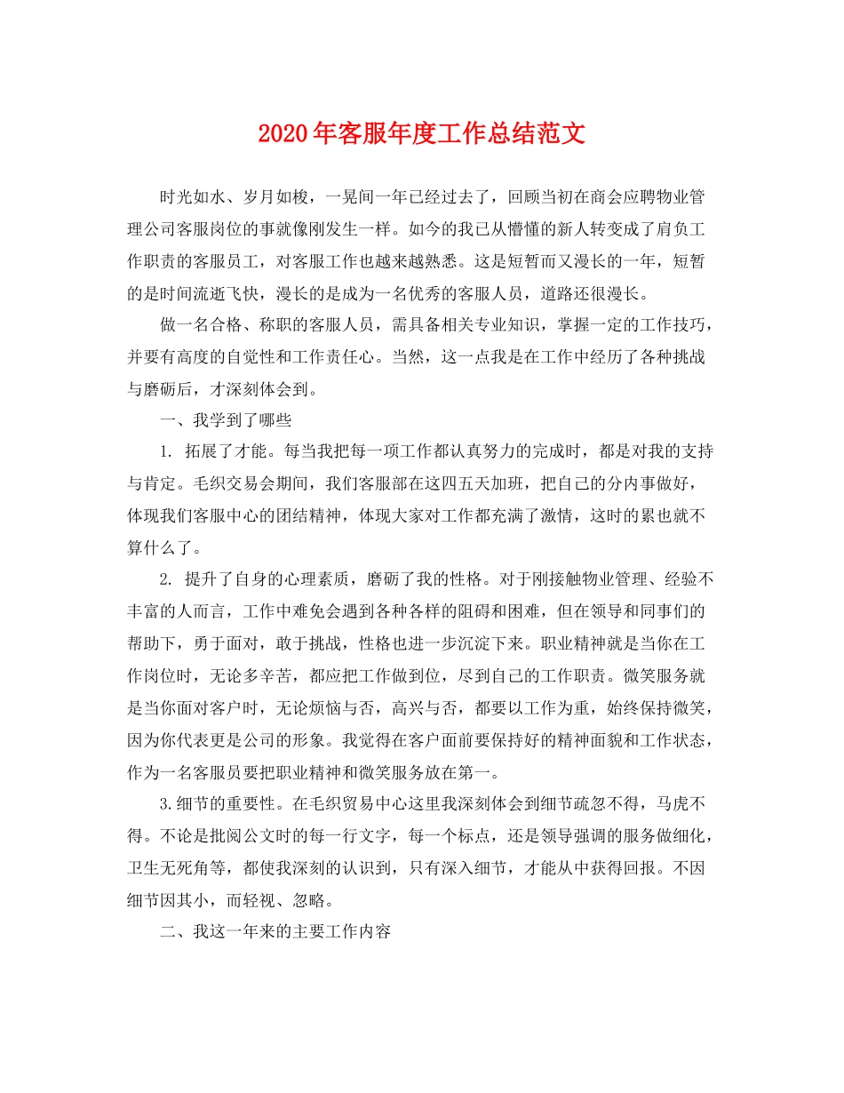 2020年客服年度工作总结范文 _第1页