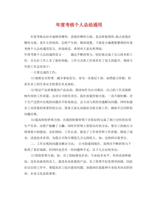 年度考核个人总结通用 