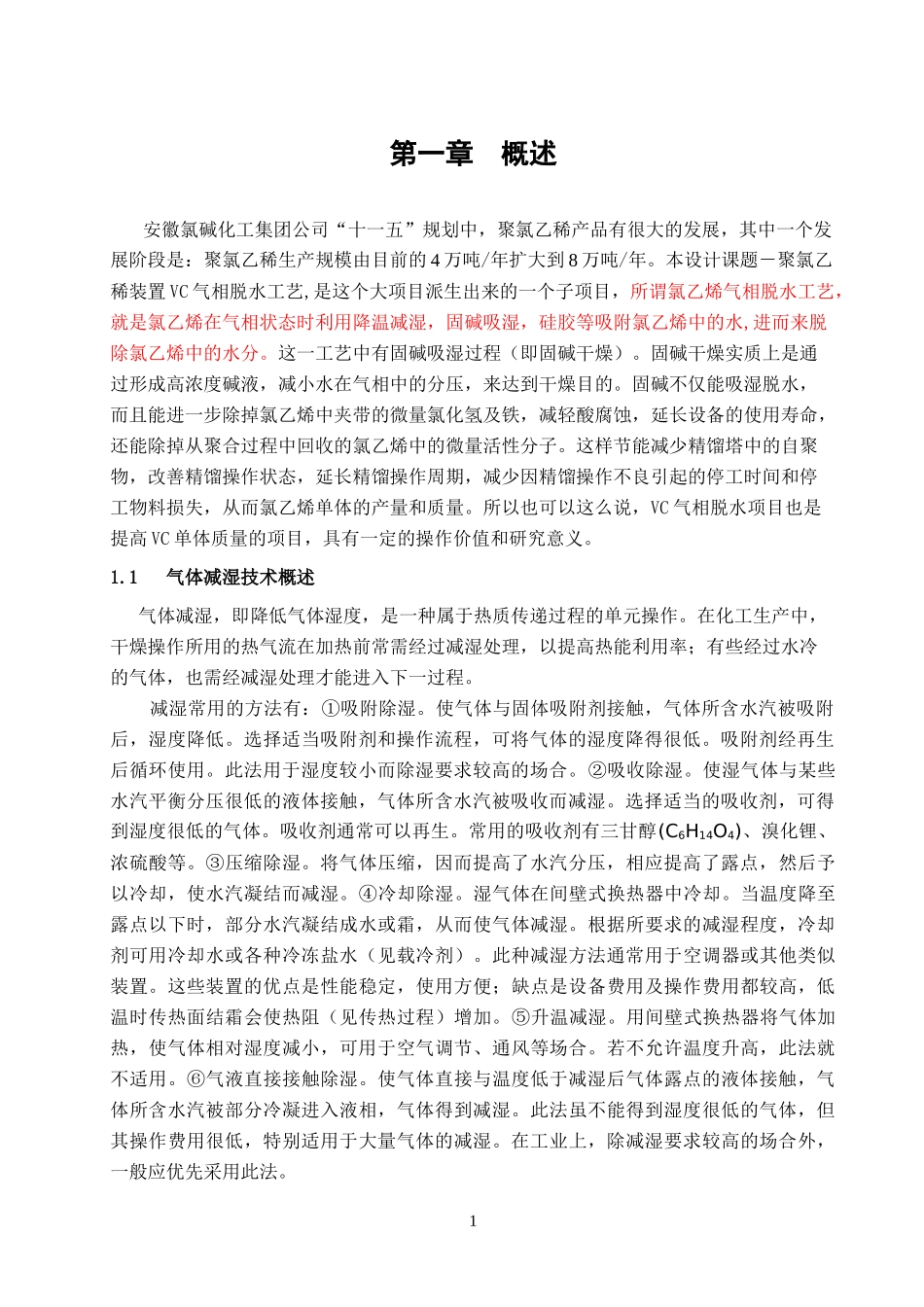 8万吨年聚氯乙烯装置VC气相脱水工艺设计_第1页