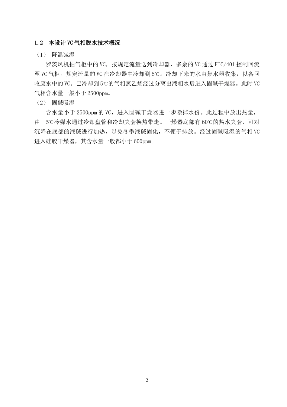 8万吨年聚氯乙烯装置VC气相脱水工艺设计_第2页