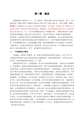 8万吨年聚氯乙烯装置VC气相脱水工艺设计