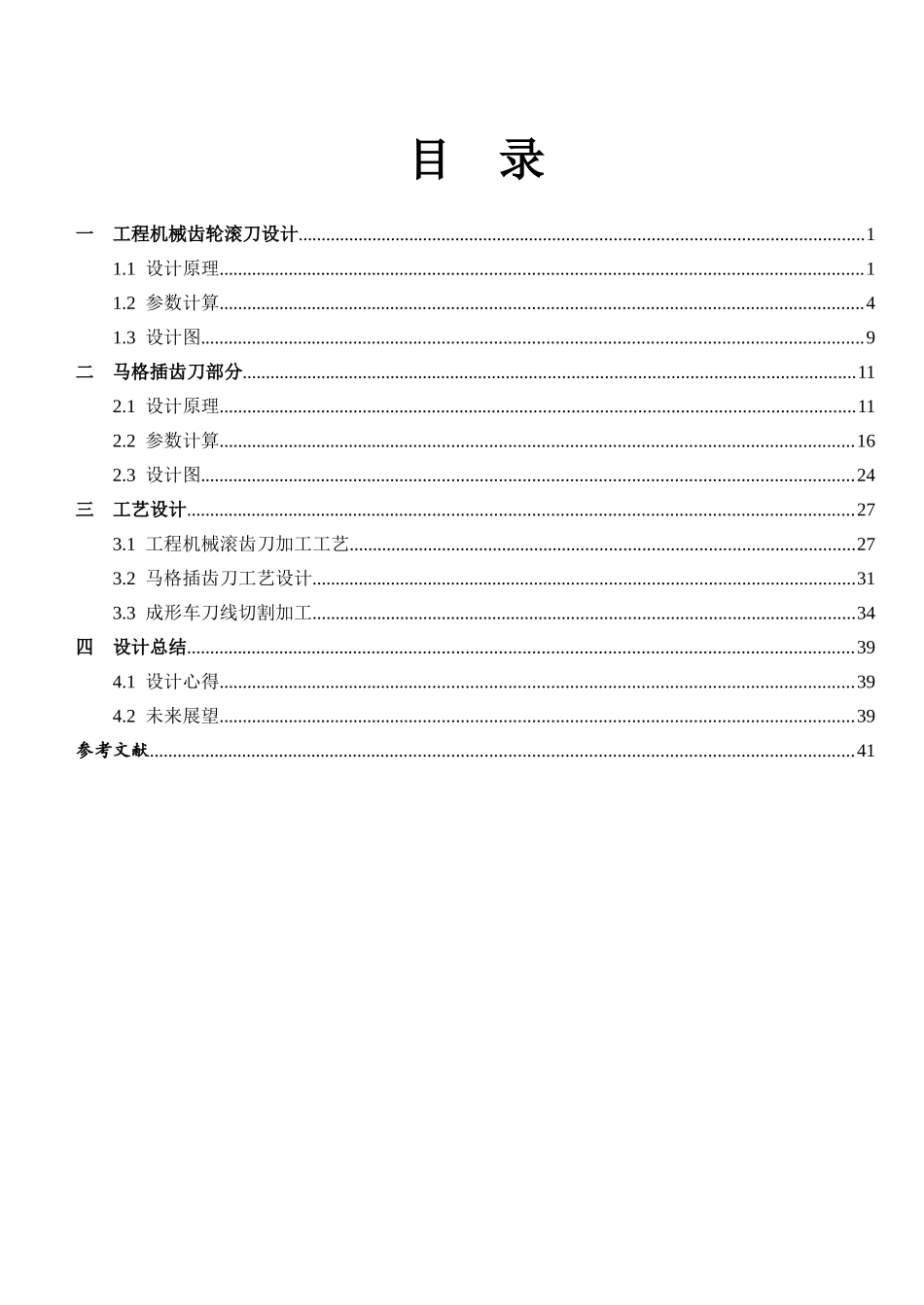 径节制滚刀、马格插刀设计及其加工工艺_第1页