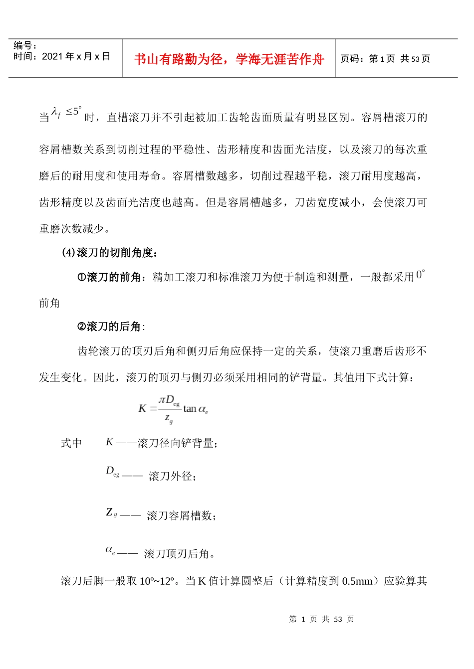 径节制滚刀、马格插刀设计及其加工工艺_第3页