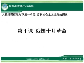 九下历史第1课俄国十月革命
