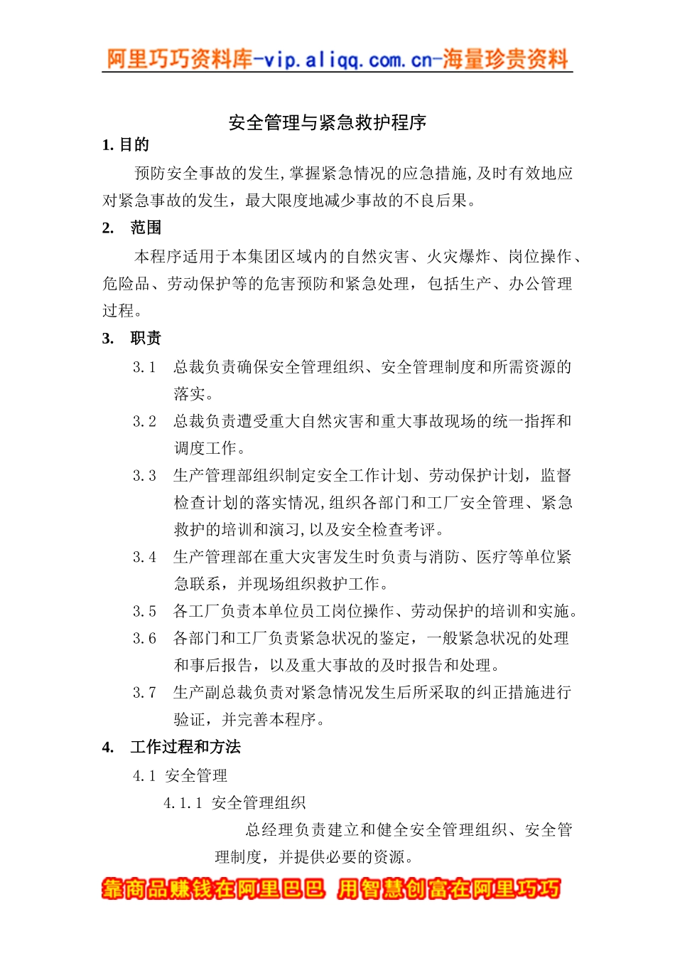 安全管理与紧急救护程序_第1页