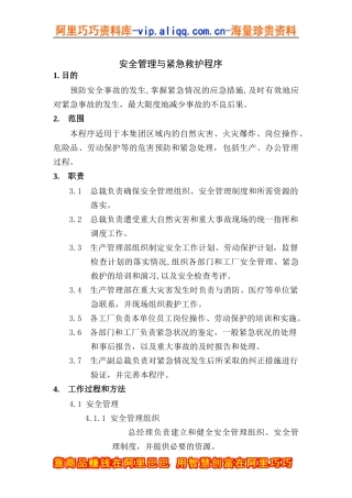 安全管理与紧急救护程序