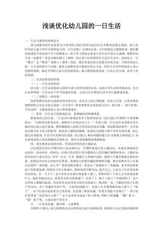 浅谈优化幼儿园的一日生活