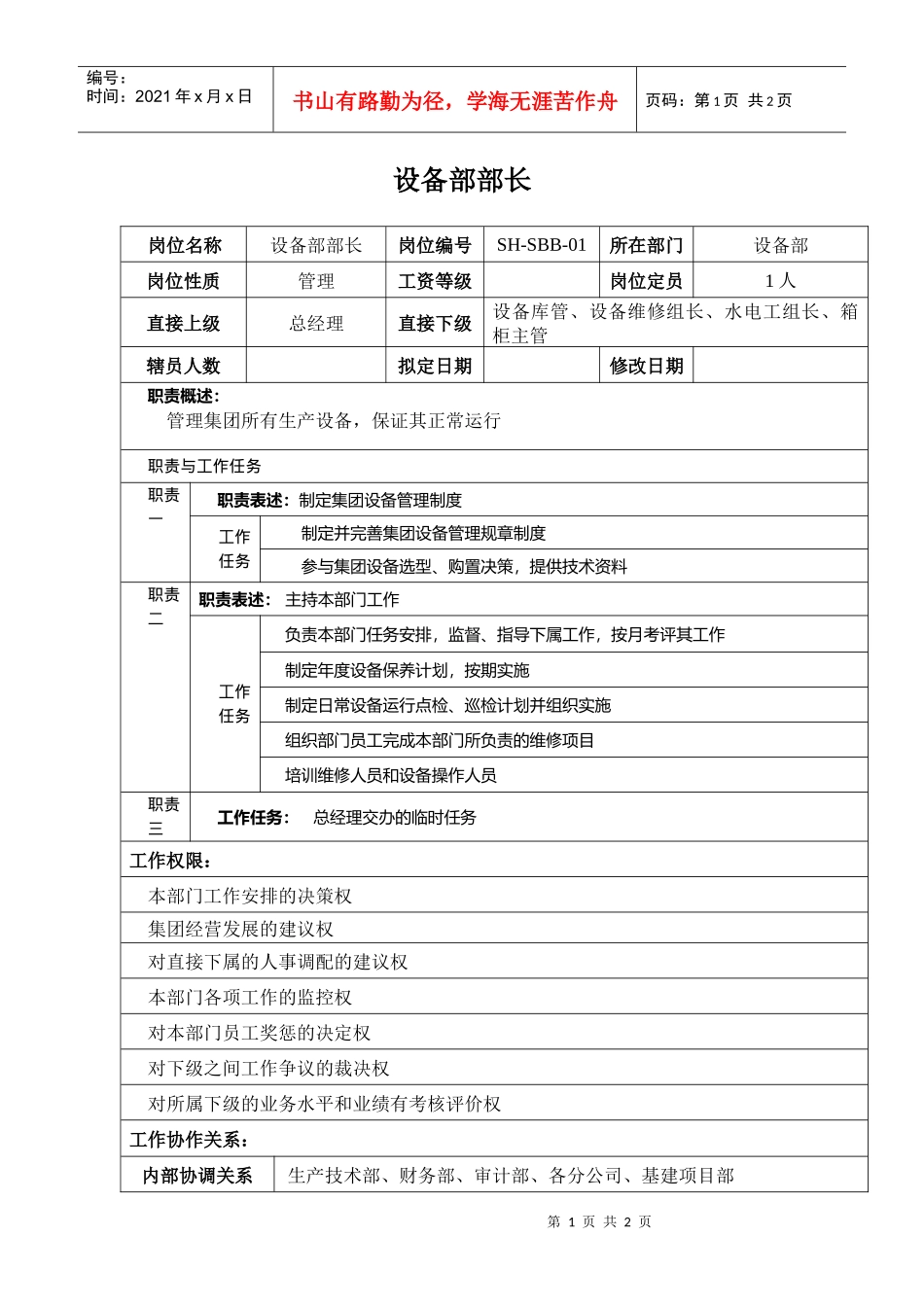 某汽车集团设备部部长岗位说明书_第1页