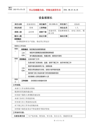 某汽车集团设备部部长岗位说明书