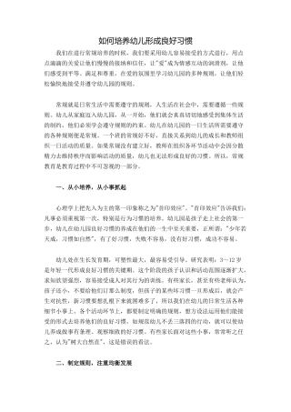 如何培养幼儿形成良好习惯