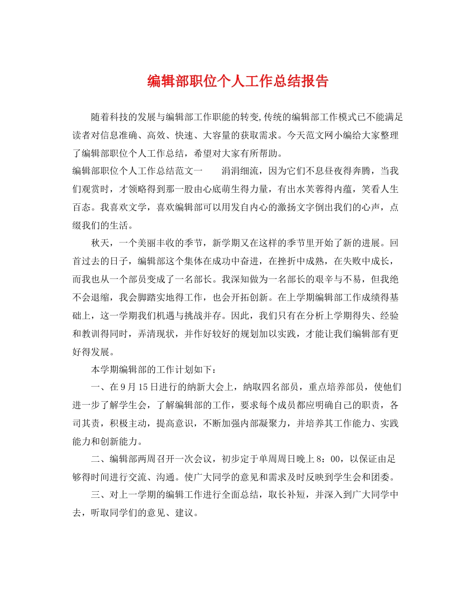 编辑部职位个人工作总结报告 _第1页